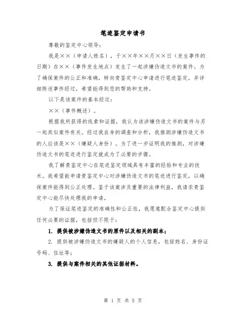 笔迹鉴定申请书(三篇)