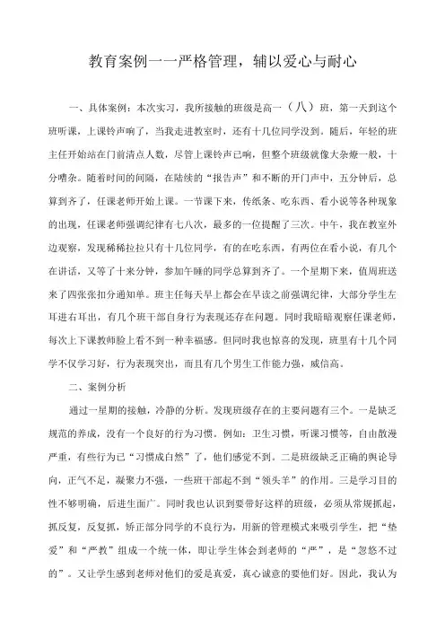 教育案例——严格管理,辅以爱心与耐心