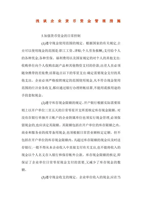 浅谈企业货币资金管理措施