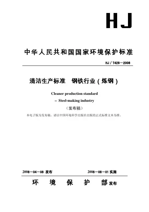 清洁生产标准(炼钢)