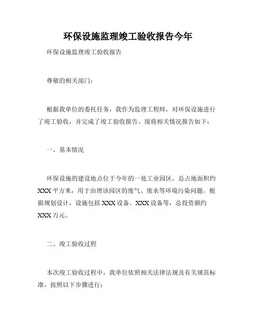 环保设施监理竣工验收报告今年