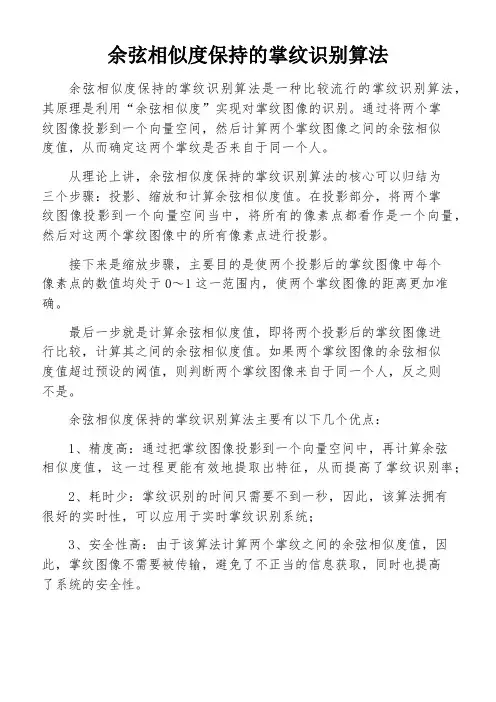余弦相似度保持的掌纹识别算法