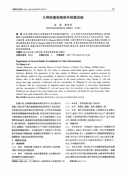 几种抗菌药物体外抑菌试验