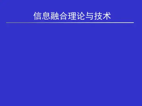 信息融合_第1章 绪论