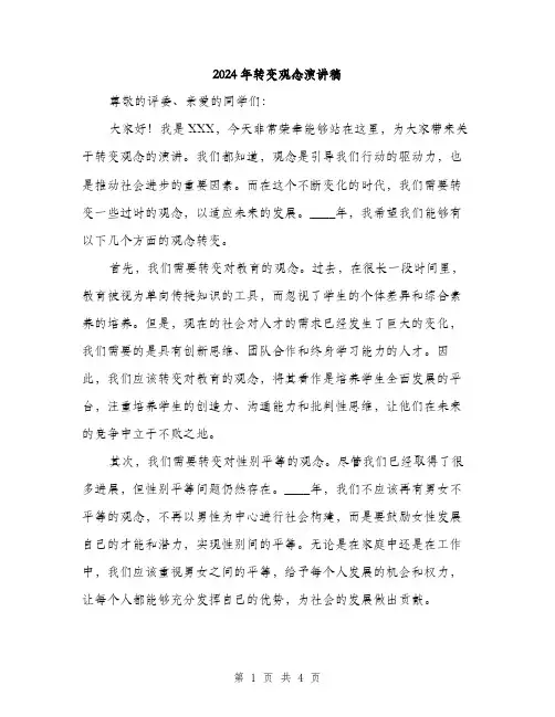 2024年转变观念演讲稿（2篇）