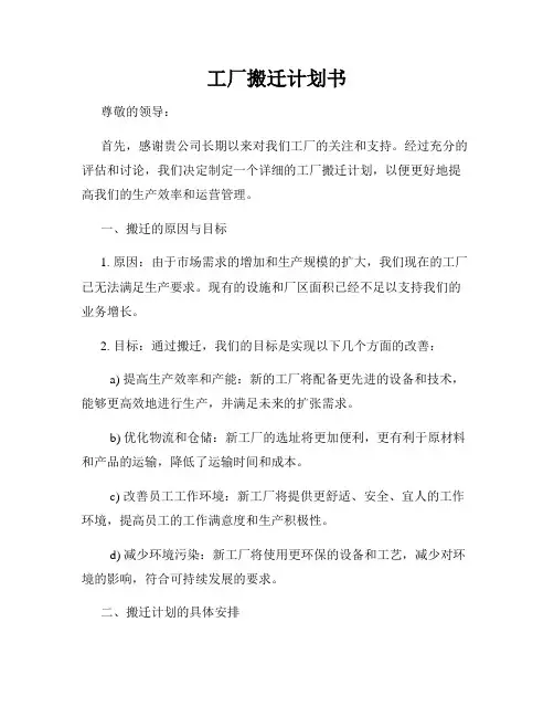 工厂搬迁计划书