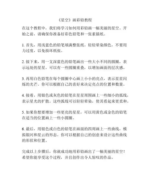 《星空》画彩铅教程