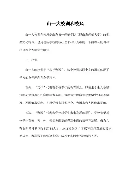 山一大校训和校风