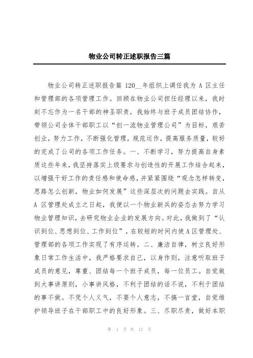 物业公司转正述职报告三篇