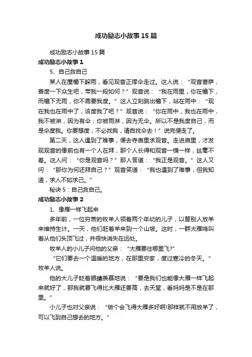 成功励志小故事15篇