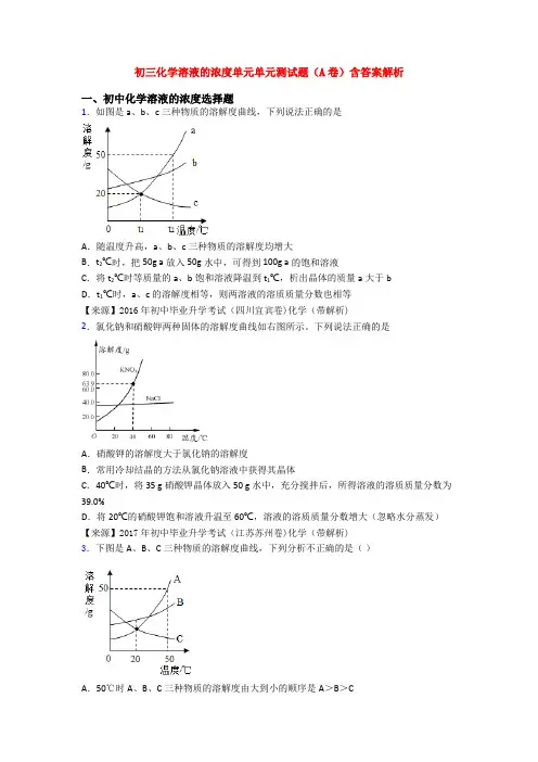 初三化学溶液的浓度单元单元测试题(A卷)含答案解析