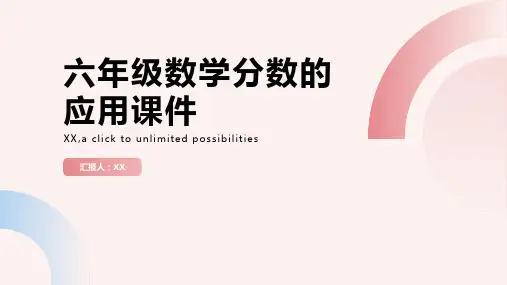 六年级数学分数的应用课件