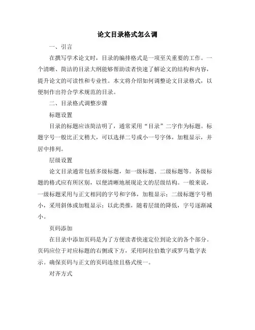 论文目录格式怎么调