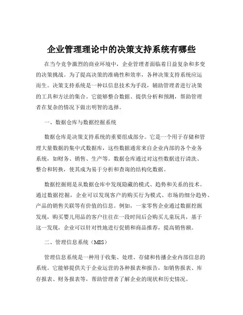 企业管理理论中的决策支持系统有哪些