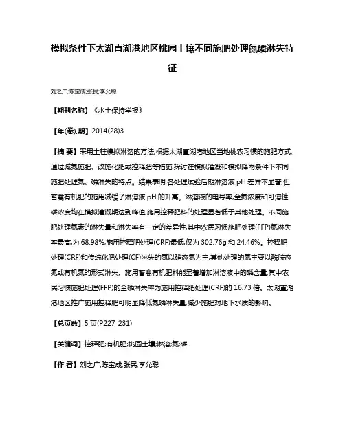 模拟条件下太湖直湖港地区桃园土壤不同施肥处理氮磷淋失特征