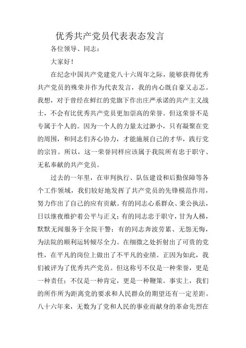 优秀党员表态发言(各种模板)
