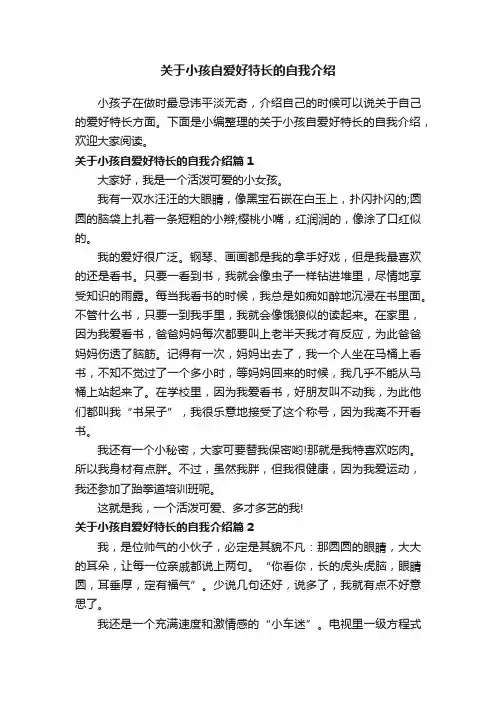 关于小孩自爱好特长的自我介绍
