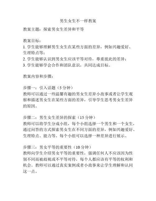 男生女生不一样教案