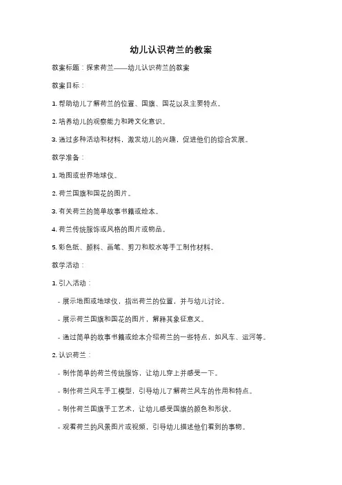 幼儿认识荷兰的教案