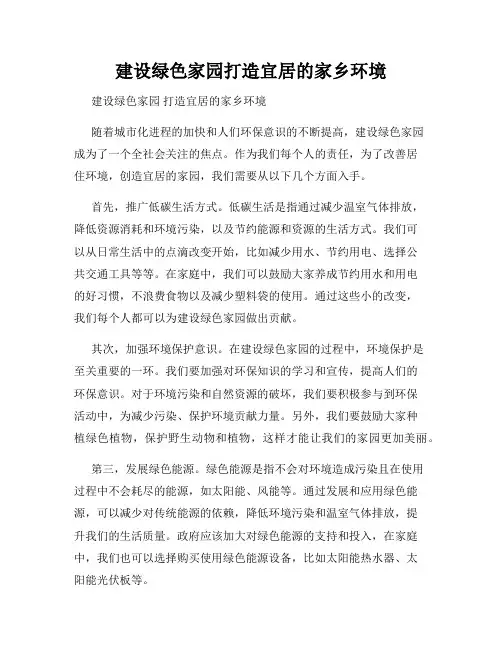 建设绿色家园打造宜居的家乡环境