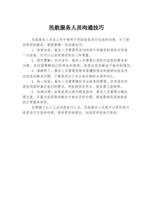 民航服务人员沟通技巧