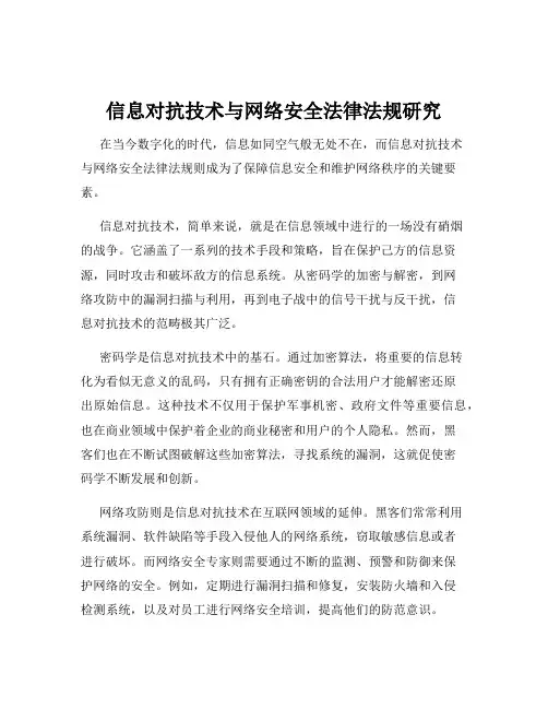 信息对抗技术与网络安全法律法规研究