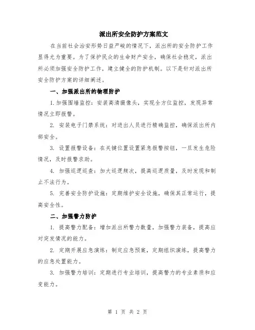 派出所安全防护方案范文