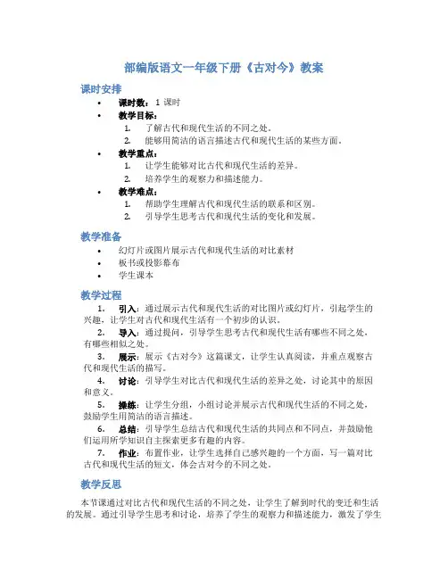 部编版语文一年级下册《古对今》教案