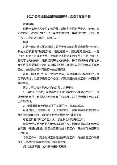 2017公务员面试真题精细讲解：完成工作最重要