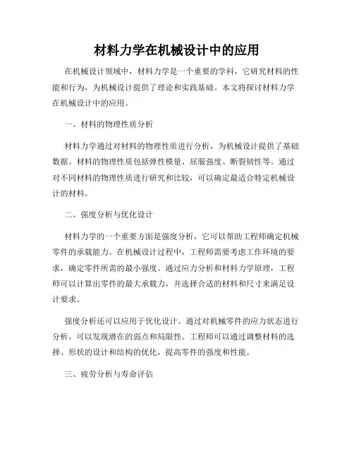 材料力学在机械设计中的应用