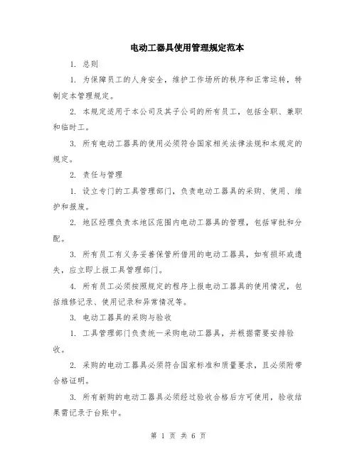 电动工器具使用管理规定范本（2篇）