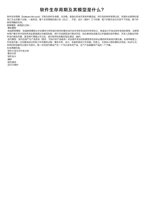 软件生存周期及其模型是什么？