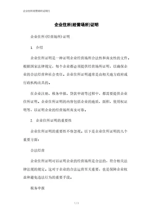企业住所(经营场所)证明[1]