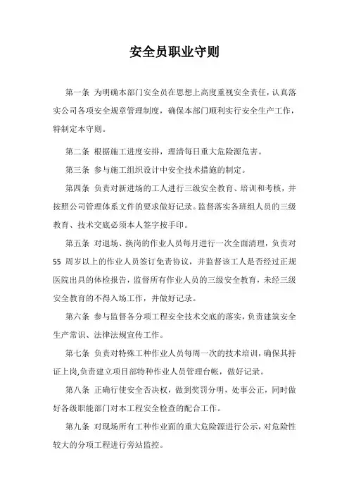 安全员职业守则
