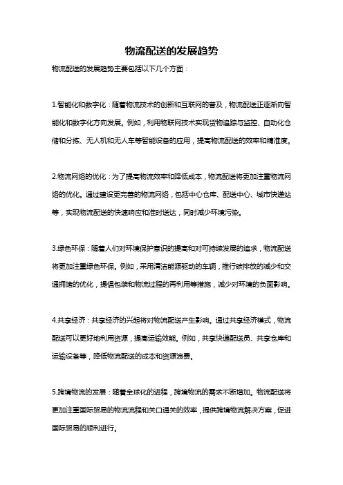 物流配送的发展趋势