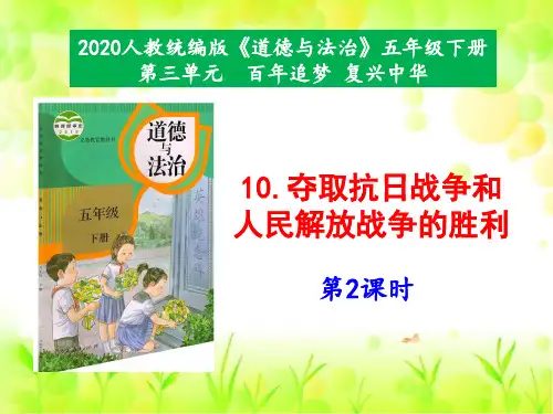 道德与法治《夺取抗日战争和人民解放战争的胜利》ppt精品课件1