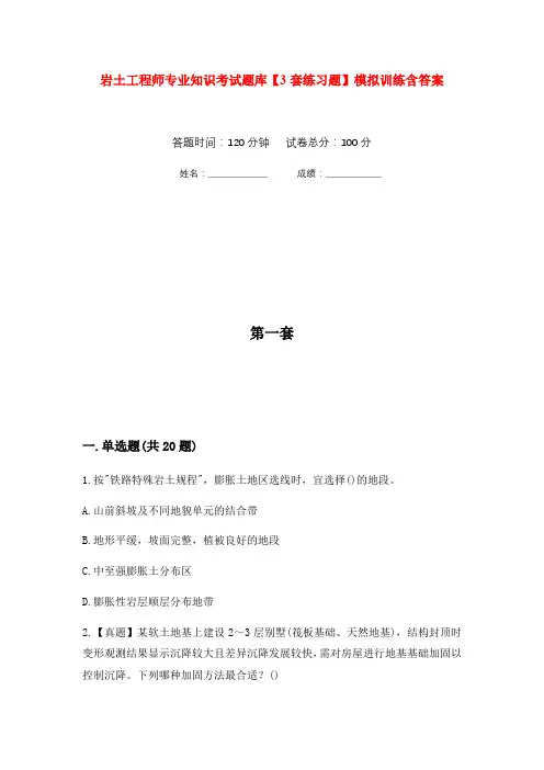 岩土工程师专业知识考试题库【3套练习题】模拟训练含答案(第2次)