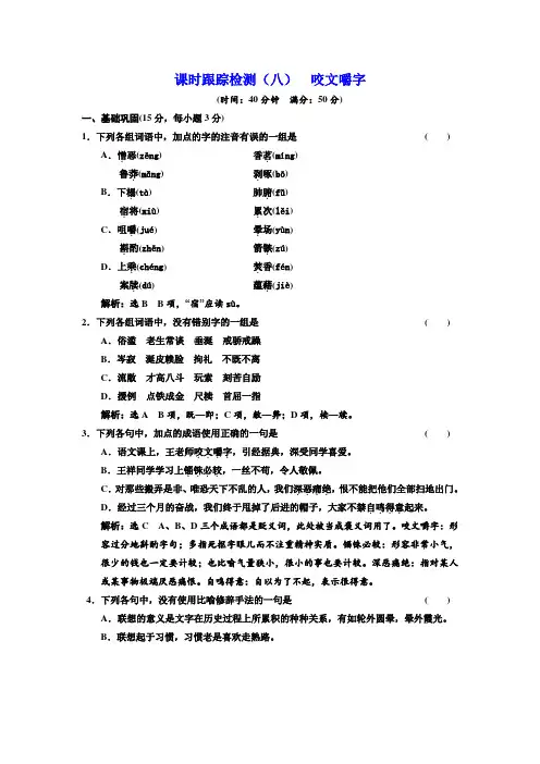人教版高中语文必修五课时跟踪测试题咬文嚼字含解析