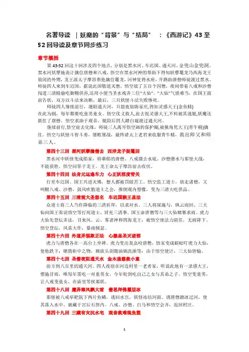 第六单元名著导读《西游记》(43-52回)导读及章节练习-部编版语文七年级上册