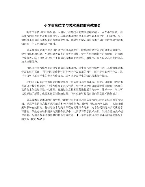 小学信息技术与美术课程的有效整合