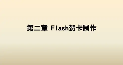 《Flash动画设计与制作》教学课件—02Flash贺卡制作