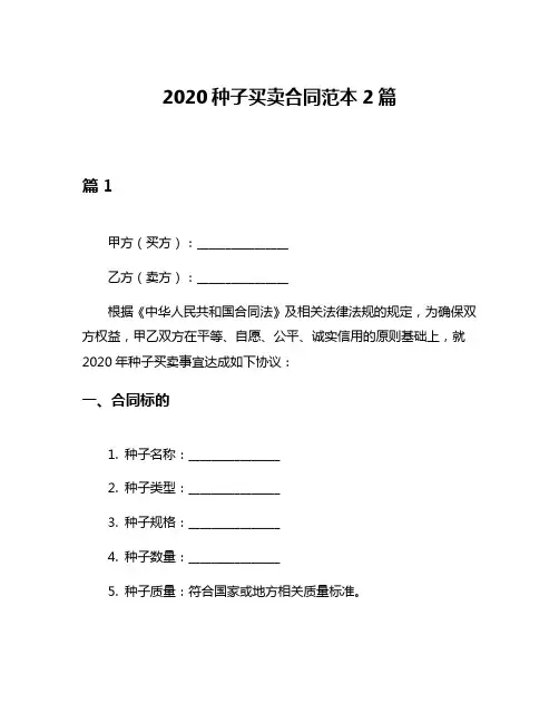 2020种子买卖合同范本2篇