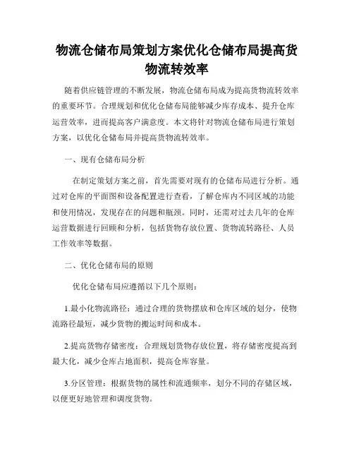 物流仓储布局策划方案优化仓储布局提高货物流转效率
