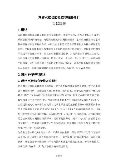 精密水准仪的检校与精度分析