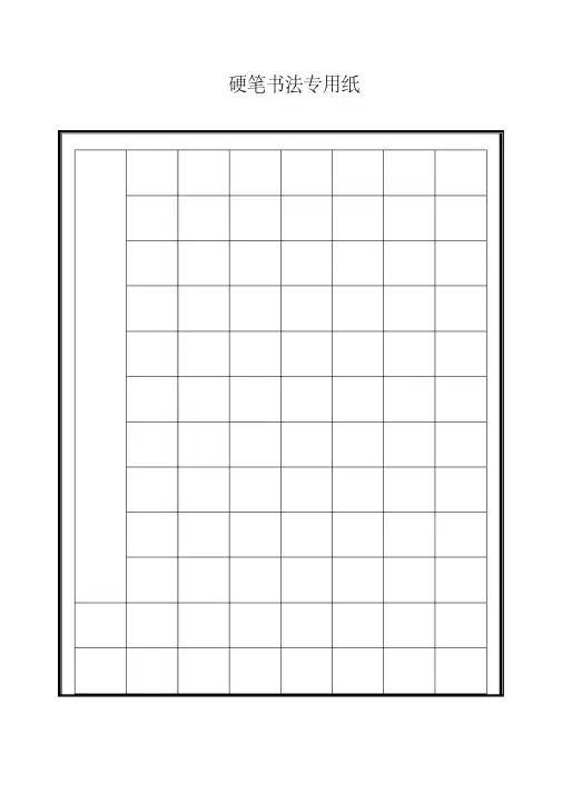 硬笔书法专用格式纸.pdf