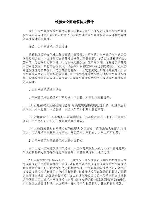 浅谈大空间建筑防火设计