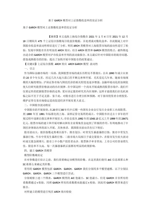 基于GARCH模型对上证指数收益率的实证分析 