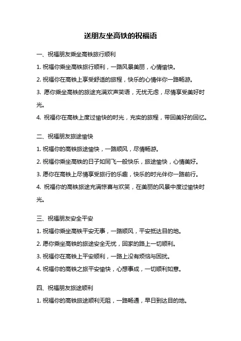 送朋友坐高铁的祝福语