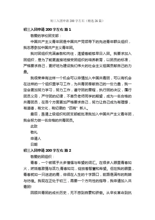 初三入团申请200字左右（精选26篇）