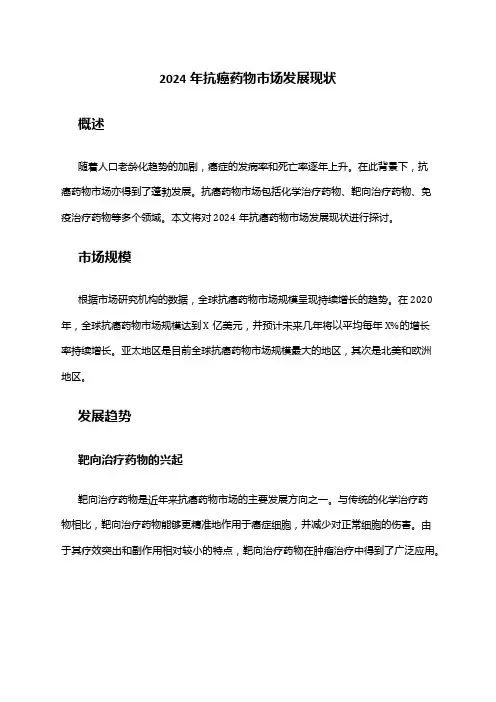 2024年抗癌药物市场发展现状